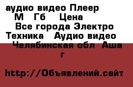 аудио видео Плеер Explay  М4 2Гб  › Цена ­ 1 000 - Все города Электро-Техника » Аудио-видео   . Челябинская обл.,Аша г.